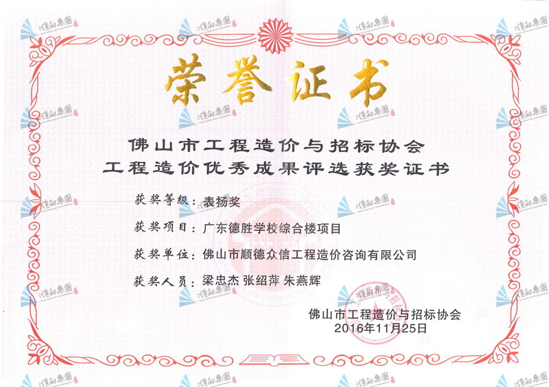 造價協會表揚獎（廣東德勝學校綜合樓項目）