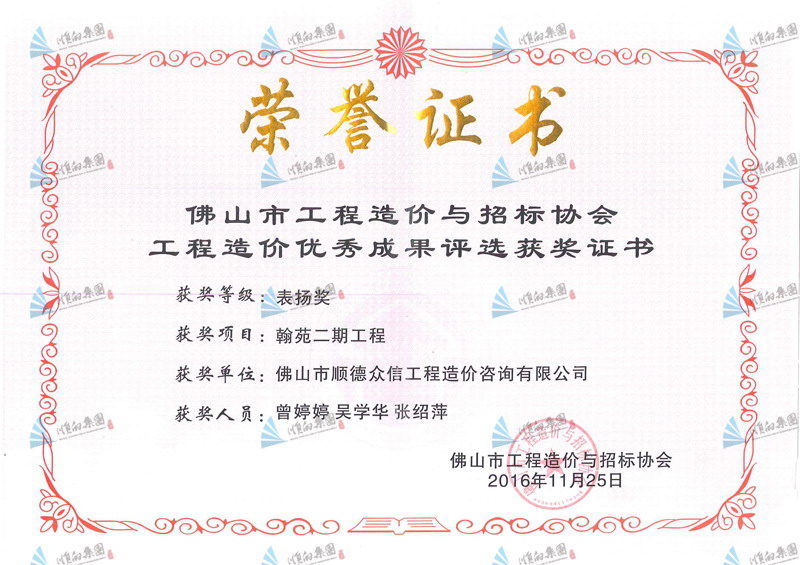 造價協會表揚獎（翰苑二期工程）